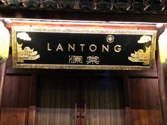 -澜棠海鲜(余姚阳明古镇店)