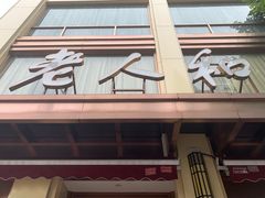 门面-老人和饭店(淮海中路店)