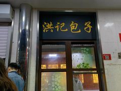 门面-牛街洪记小吃店(牛街店)