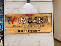 -托斯卡纳烘焙意大利餐厅(五天地店)