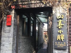-四喜小胖·北京涮肉(五道营店)