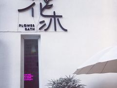 -花沐 FLOWER BATH(凤凰城店)