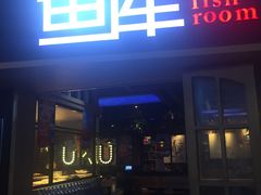 门面-鱼库·不仅是一家烤鱼店(车公庙店)