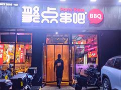 -聚点串吧·北京烧烤(海淀黄庄店)