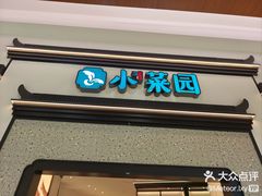 -小菜园新徽菜(宜兴八佰伴店)