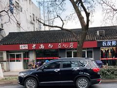 -老西白点心店