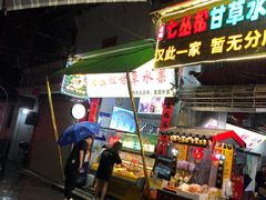 门面-老炳·七丛松甘草水果