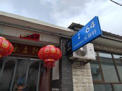 -柳沟豆腐宴64号院