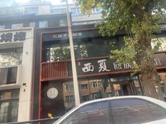 -西夏回族烧麦馆(牡丹街店)