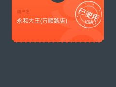 -永和大王(万顺路店)