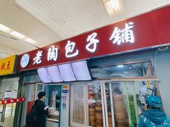 门面-老陶包子铺(南大西南村店)