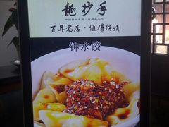 -龙抄手(文殊坊店)