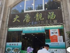 -大唐靓汤江门私房菜(景田店)