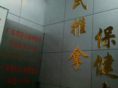 -叶氏水木堂盲人医疗按摩所