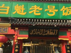 门面-白魁老号饭庄(交道口店)