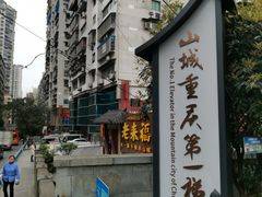 -老来福·非遗酸汤兔(凯旋路店)