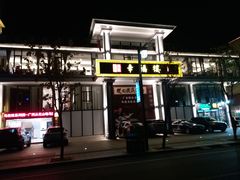 门面-幸福楼30年老字号(温泉东路店)