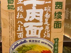 -雁滩白记·兰州牛肉面