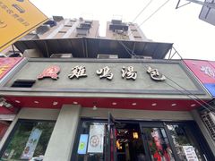 门面-鸡鸣汤包(罗廊巷店)