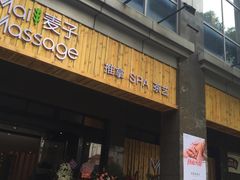 -麦子MaiMassage(打浦桥店)