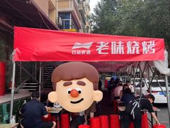 -老味烧烤(总店)