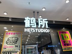 -鹤所·低糖零蔗糖烘焙(长楹店)