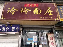 门面-玲玲面屋