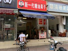 门面-邓记新一代糖油果子(四川煤管局供销公司职工宿舍店)