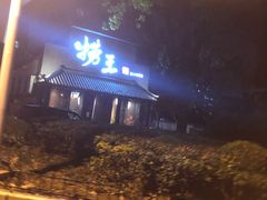-捞王锅物料理(凯旋路店)