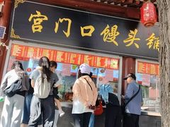 -宫门口馒头铺(创始人总店)