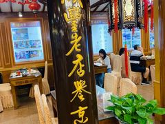 门面-烤肉季饭庄