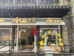 -狮王府淮扬菜(夫子庙老门东店)