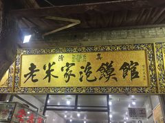-西羊市老米家泡馍(西羊市店)