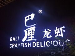 -巴厘龙虾·榜首油焖大虾(洞庭·艺术洋房店)