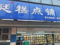 -宫廷糕点铺(双林中横路店)