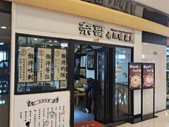 门面-奈哥老坛酸菜鱼(香港名都店)