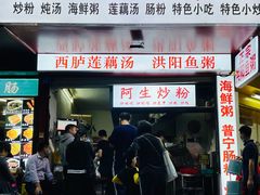 门面-阿生潮味鲜炒粉(梅林新村店)