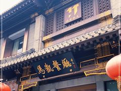 门面-马凯餐厅(地安门店)