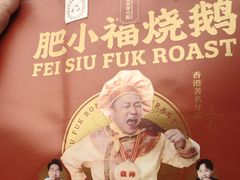 -肥小福·烧鹅专门店(环宇荟店)