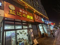 门面-攀枝花·任德琼·盐边羊肉米线