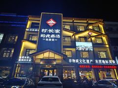 -村长家的疙瘩汤(淄博路店)