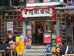 -丁阿纸面馆