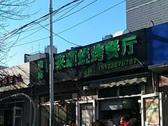 -同来顺烧烤餐厅(哈尔滨道店)