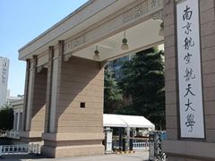 -南京航空航天大学(明故宫校区)