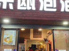 -东瓯泡泡(百里东路店)