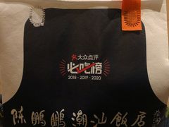 -陈鹏鹏潮汕菜(宝安机场T3航站楼店)