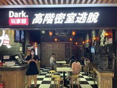 -Dark·大玩家馆沉浸剧情密室(黄埔店)