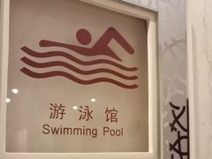-锦江富园大酒店-游泳馆
