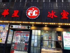 门面-華人 華星冰室(氹仔 店)
