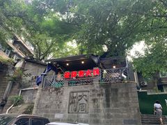 -安胖老火锅(两路口店)